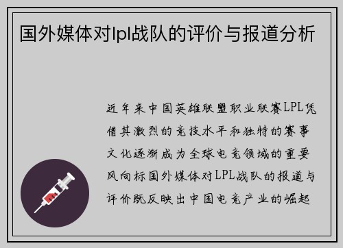 国外媒体对lpl战队的评价与报道分析