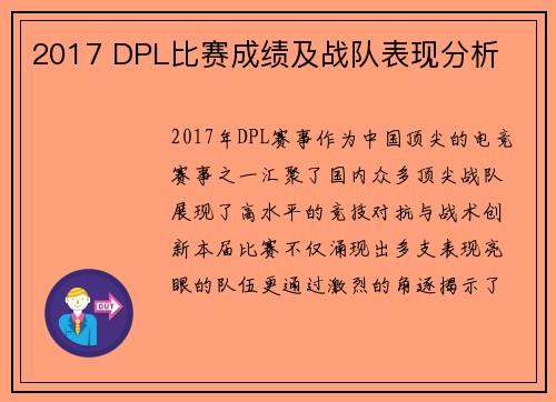 2017 DPL比赛成绩及战队表现分析