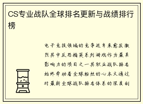 CS专业战队全球排名更新与战绩排行榜