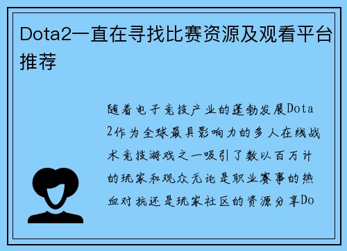 Dota2一直在寻找比赛资源及观看平台推荐