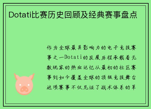 Dotati比赛历史回顾及经典赛事盘点