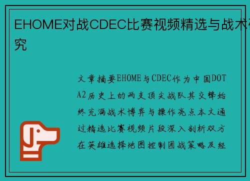 EHOME对战CDEC比赛视频精选与战术研究