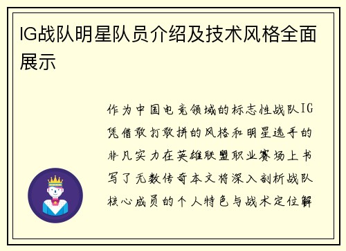 IG战队明星队员介绍及技术风格全面展示