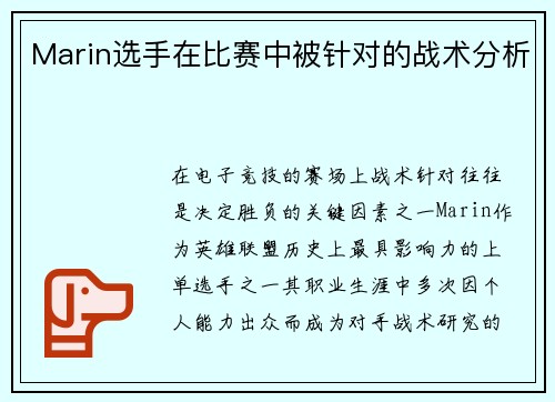 Marin选手在比赛中被针对的战术分析