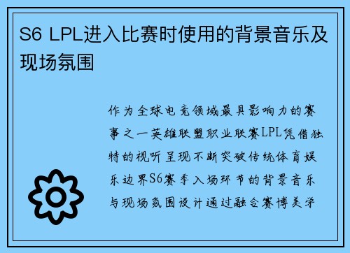 S6 LPL进入比赛时使用的背景音乐及现场氛围