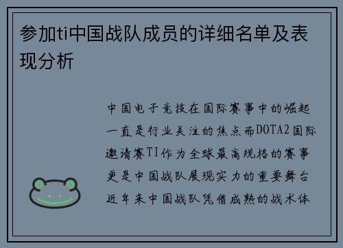 参加ti中国战队成员的详细名单及表现分析