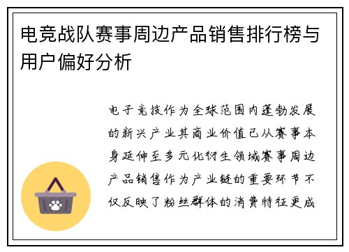 电竞战队赛事周边产品销售排行榜与用户偏好分析