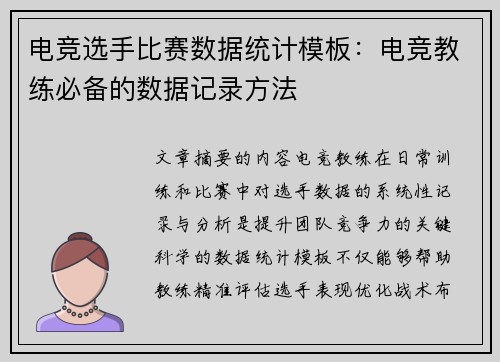 电竞选手比赛数据统计模板：电竞教练必备的数据记录方法