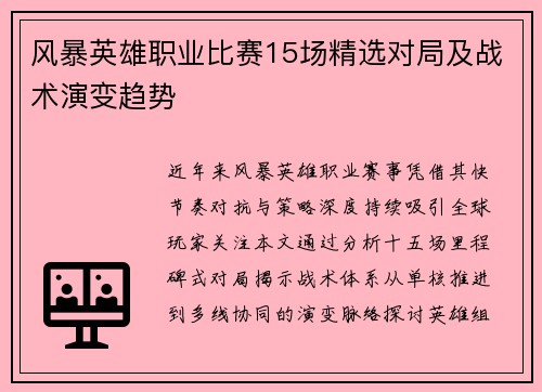 风暴英雄职业比赛15场精选对局及战术演变趋势