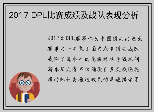 2017 DPL比赛成绩及战队表现分析